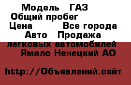  › Модель ­ ГАЗ 21 › Общий пробег ­ 35 000 › Цена ­ 350 - Все города Авто » Продажа легковых автомобилей   . Ямало-Ненецкий АО